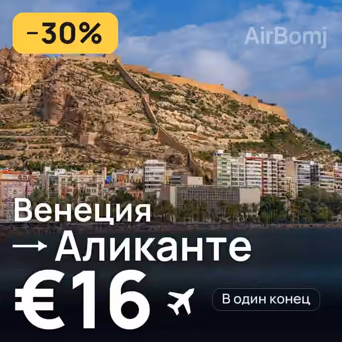 Венеция → Аликанте за €16