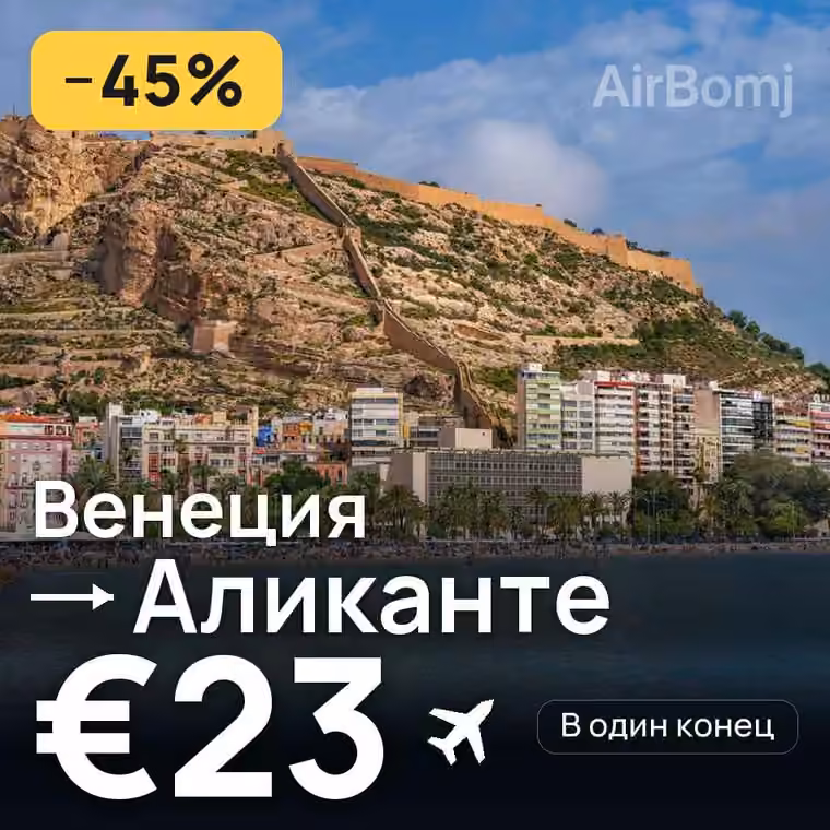 Венеция → Аликанте за €23