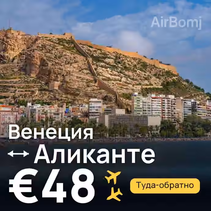 Венеция → Аликанте за €48