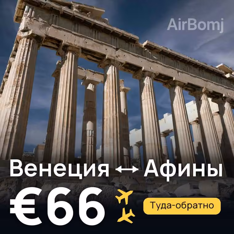 Венеция → Афины за €66