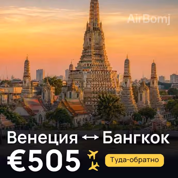 Венеция → Бангкок за €505