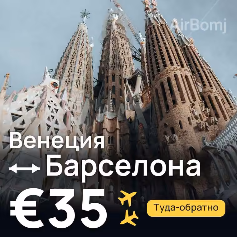 Венеция → Барселона — лучшая цена €35