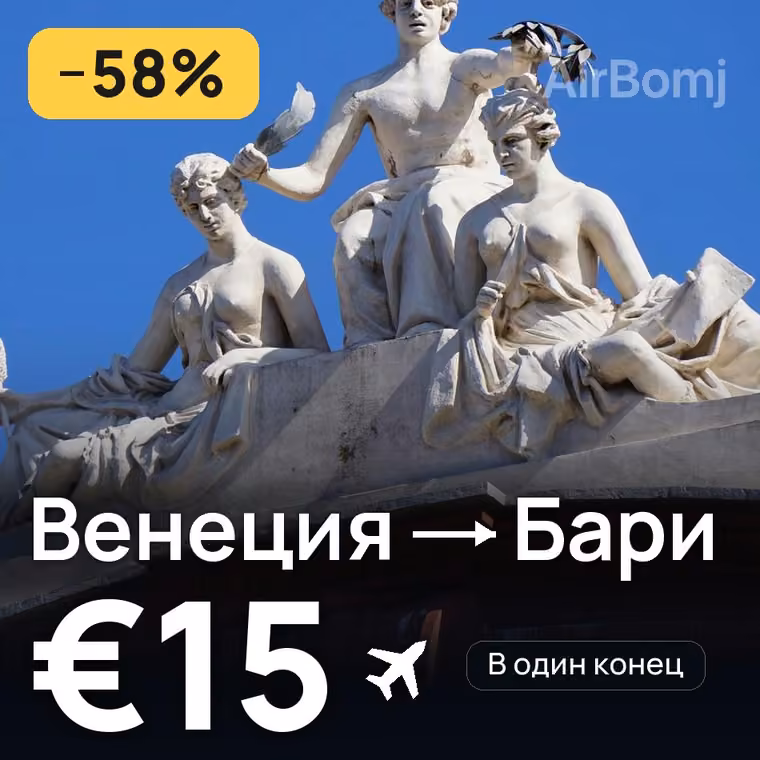 Венеция → Бари за €15