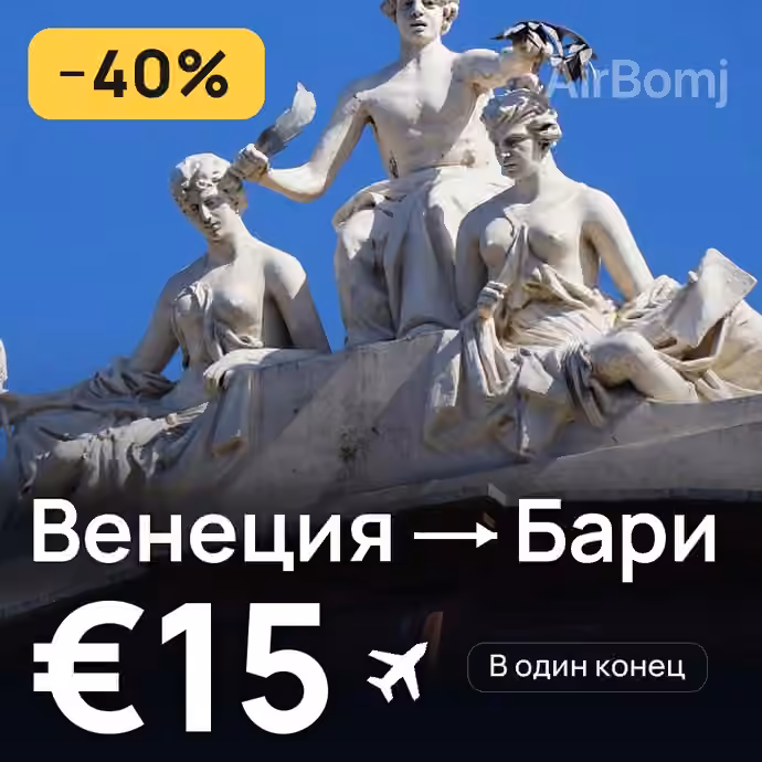 Венеция → Бари за €15