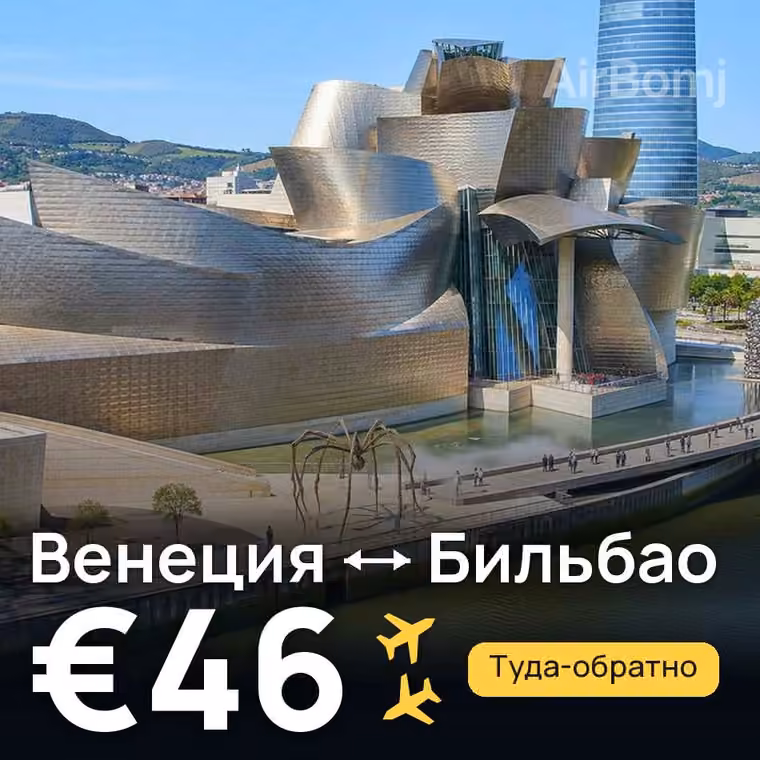 Венеция → Бильбао за €46