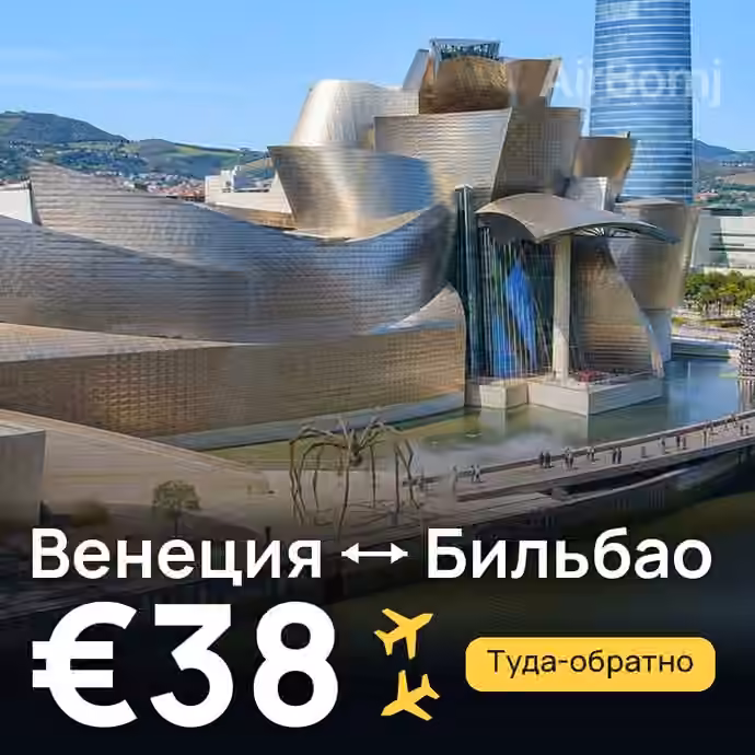 Венеция → Бильбао за €38
