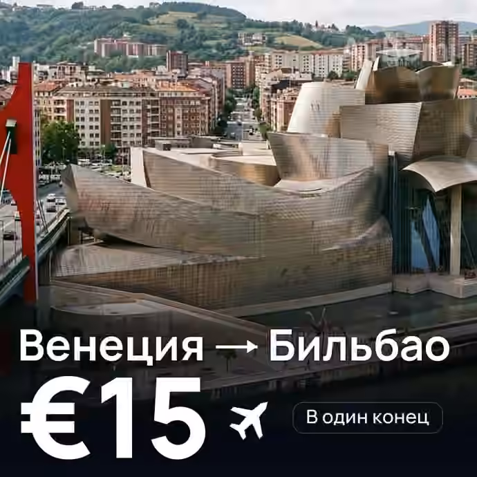 Венеция → Бильбао за €15