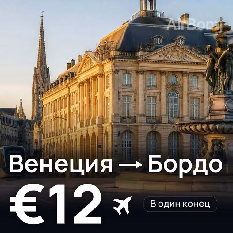 Венеция → Бордо — лучшая цена €12