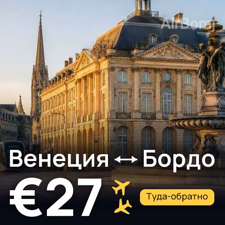 Венеция → Бордо за €27