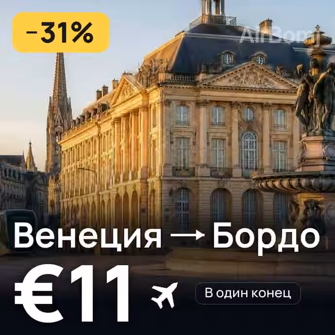 Венеция → Бордо за €11