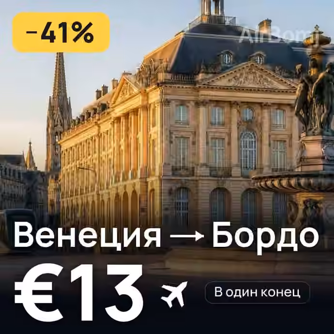 Венеция → Бордо за €13