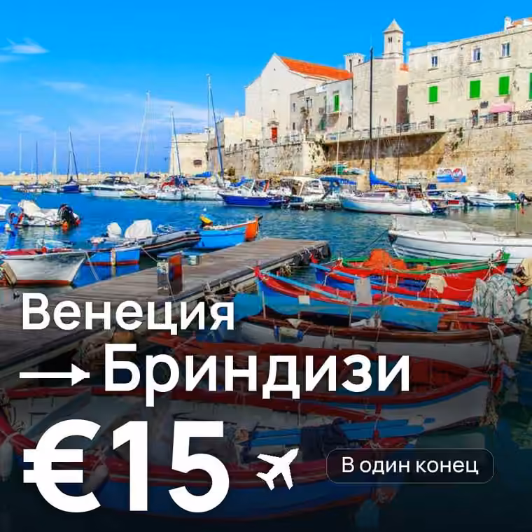 Венеция → Бриндизи за €15