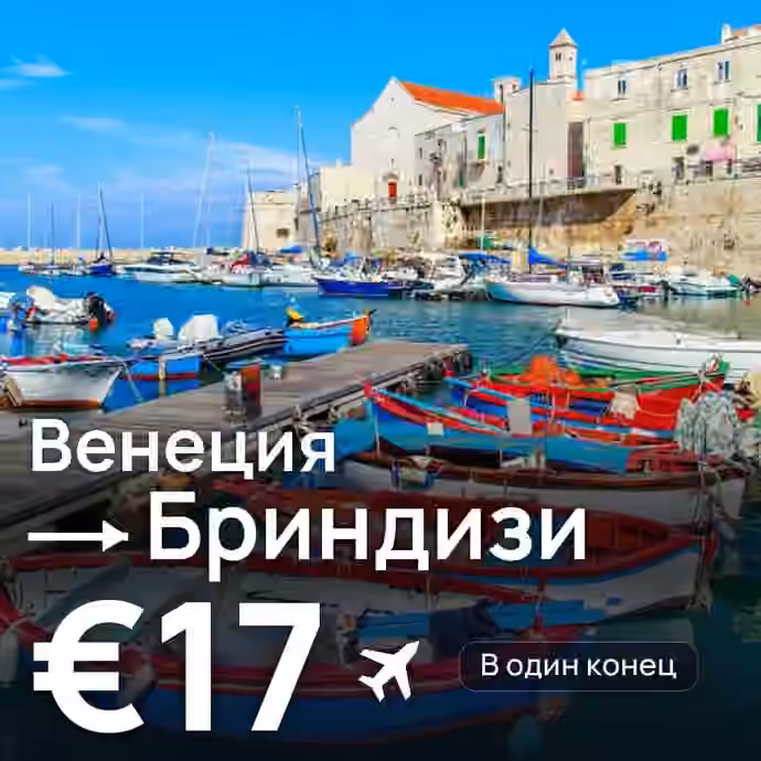 Венеция → Бриндизи — лучшая цена €17
