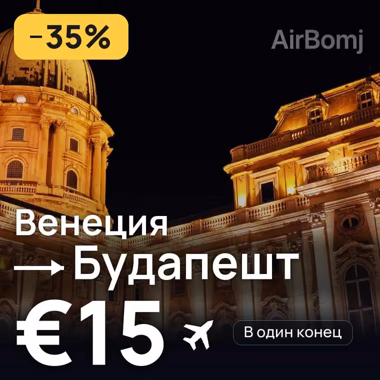 Венеция → Будапешт за €15