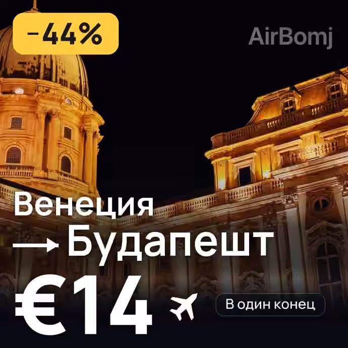 Венеция → Будапешт за €14