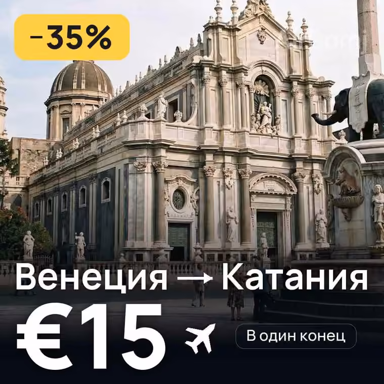 Венеция → Катания за €15