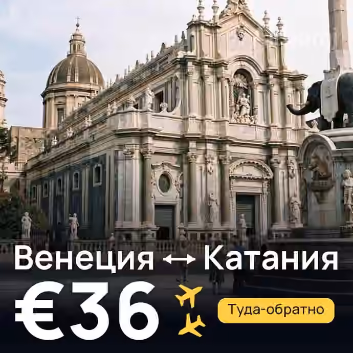 Венеция → Катания за €36
