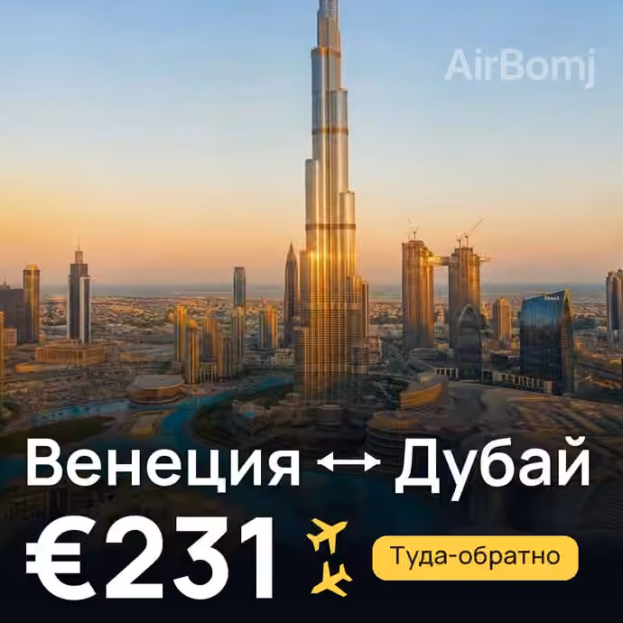 Венеция → Дубай за €231