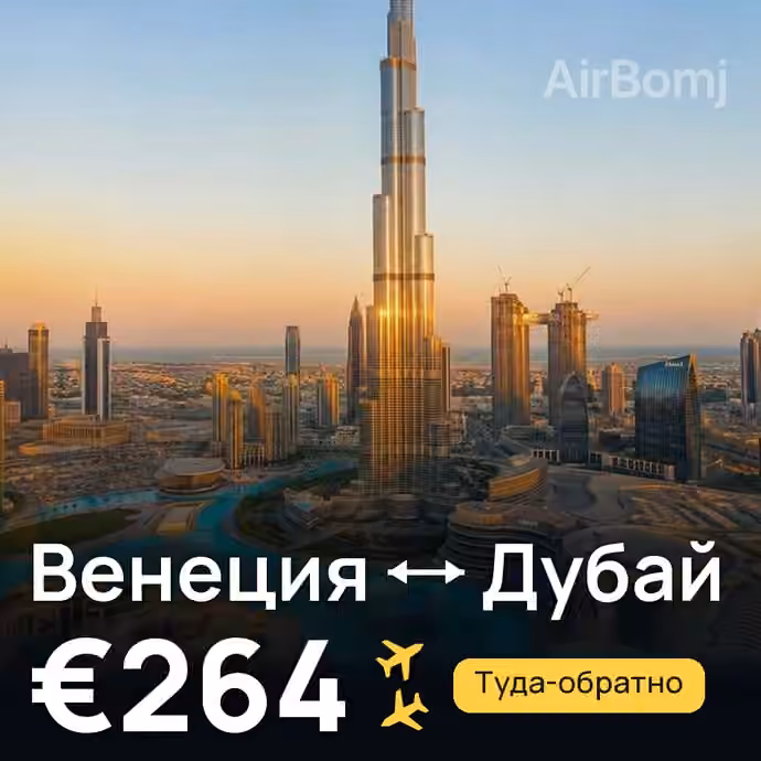 Венеция → Дубай — лучшая цена €258