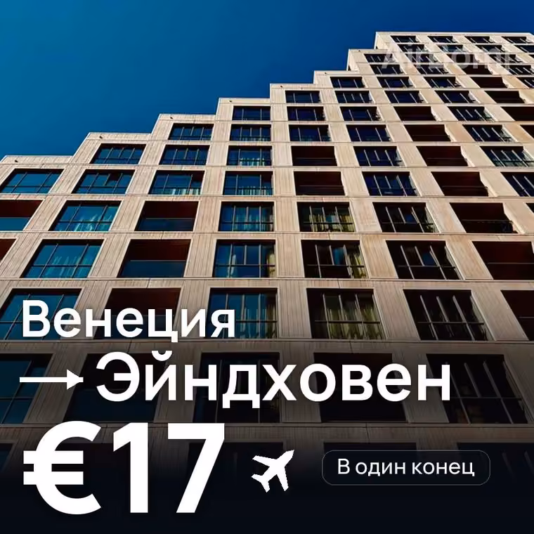 Венеция → Эйндховен — лучшая цена €16