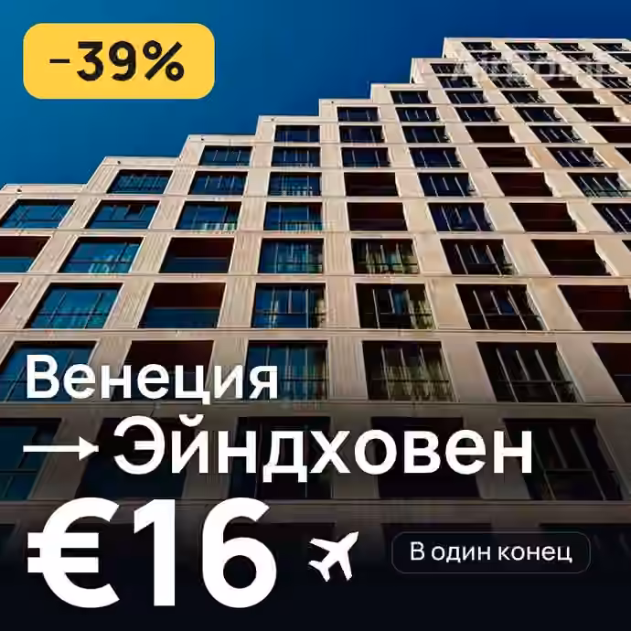 Венеция → Эйндховен за €16