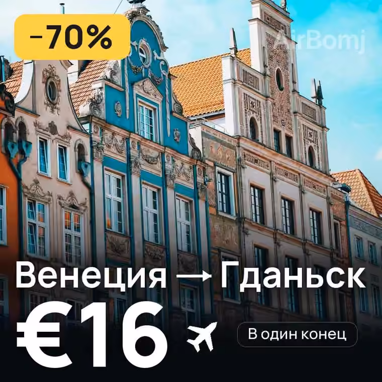 Венеция → Гданьск — лучшая цена €16