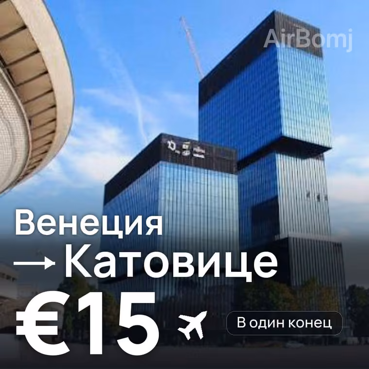 Венеция → Катовице за €15