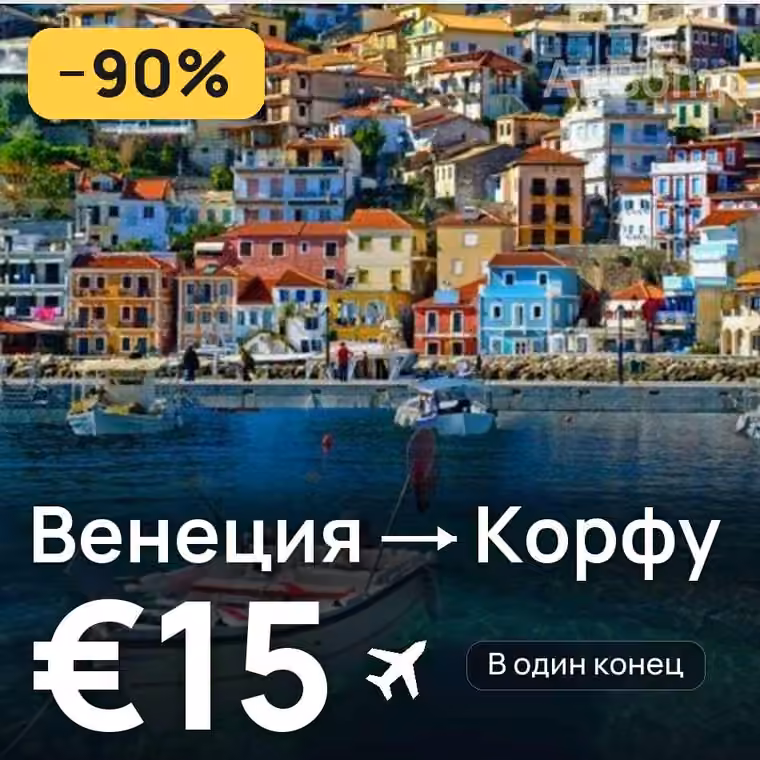 Венеция → Корфу — лучшая цена €15