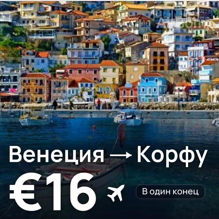 Венеция → Корфу за €16