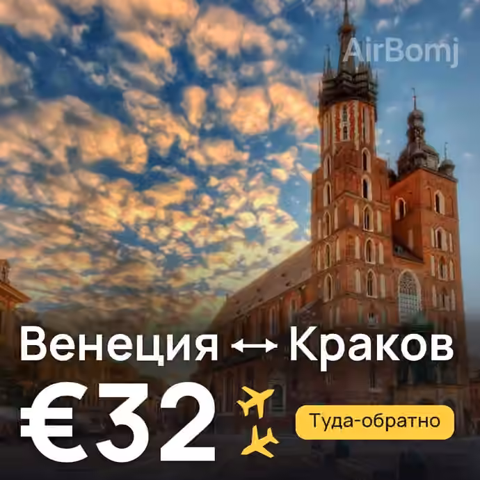 Венеция → Краков за €32