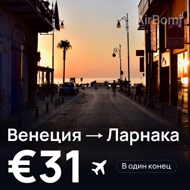 Венеция → Ларнака — лучшая цена €31