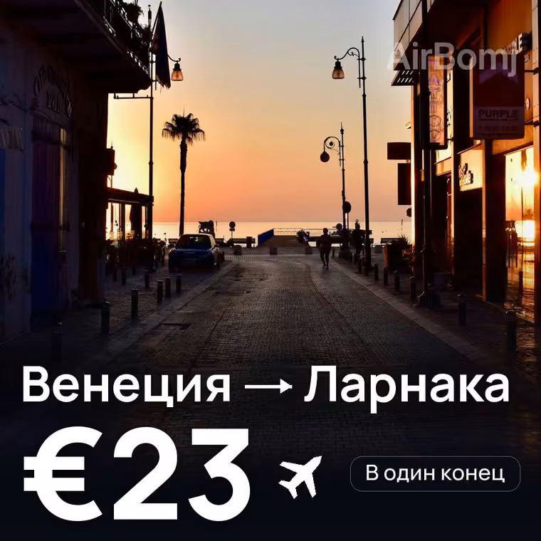 Венеция → Ларнака за €23