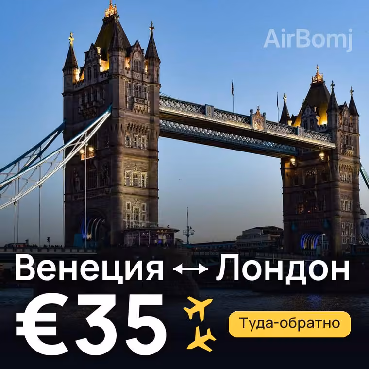 Венеция → Лондон за €35