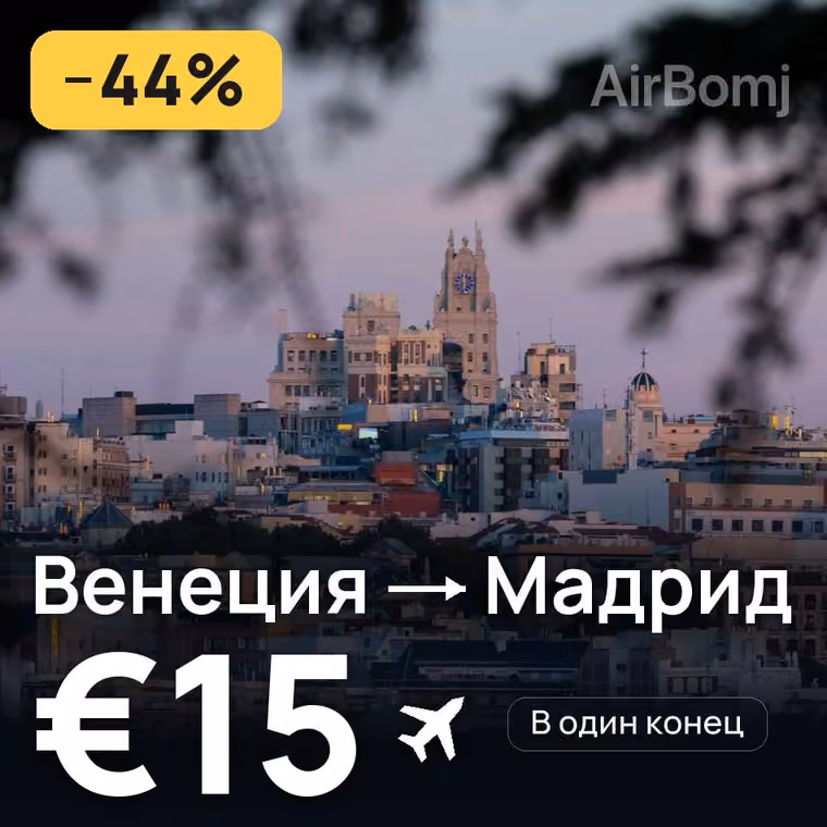 Венеция → Мадрид за €15