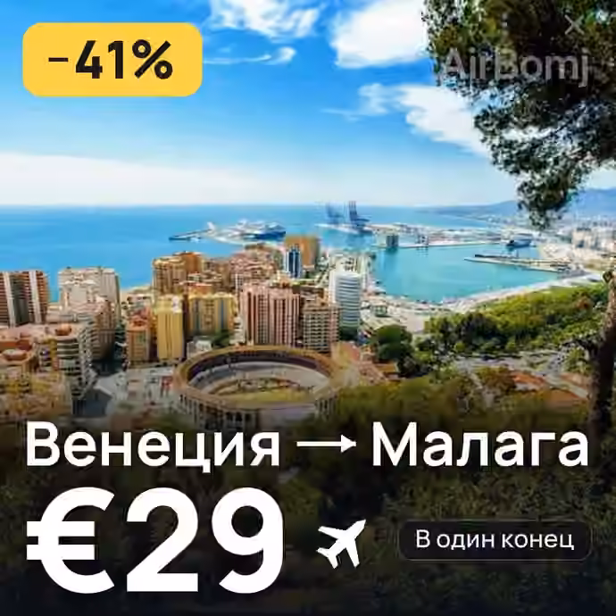 Венеция → Малага за €29