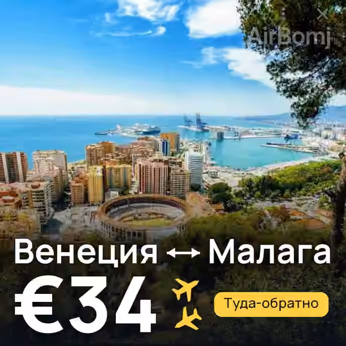 Венеция → Малага за €34