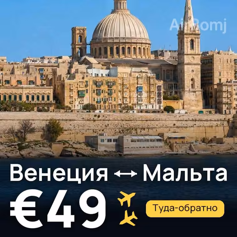 Венеция → Мальта за €52