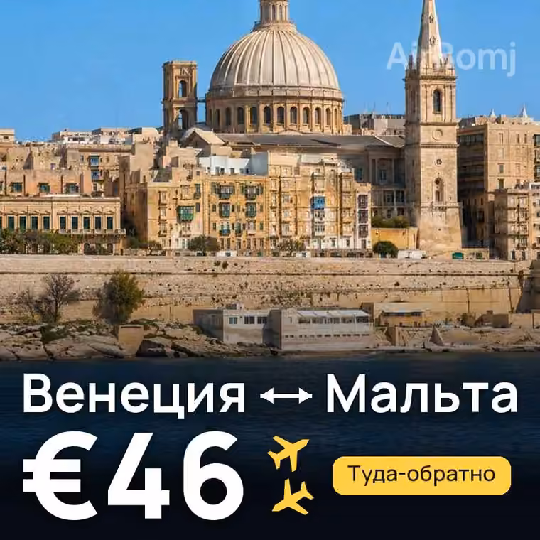 Венеция → Мальта за €46