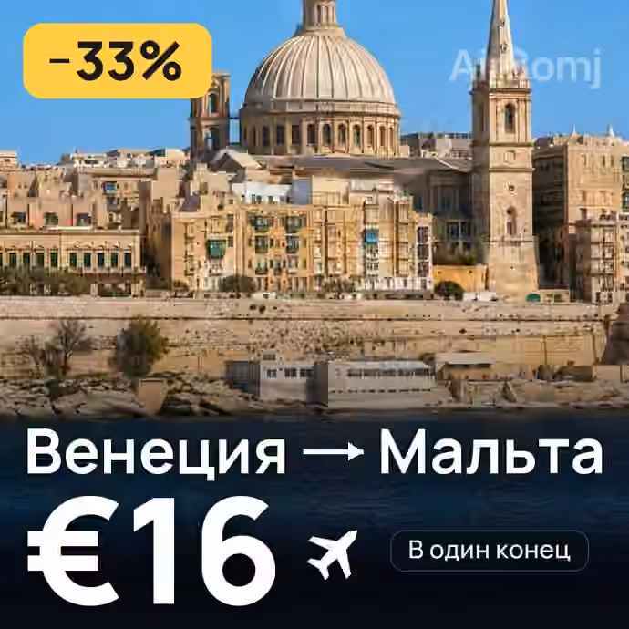 Венеция → Мальта за €16