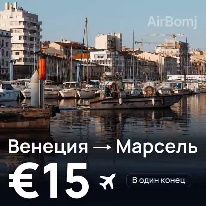 Венеция → Марсель за €15
