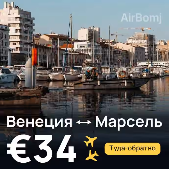 Венеция → Марсель за €34