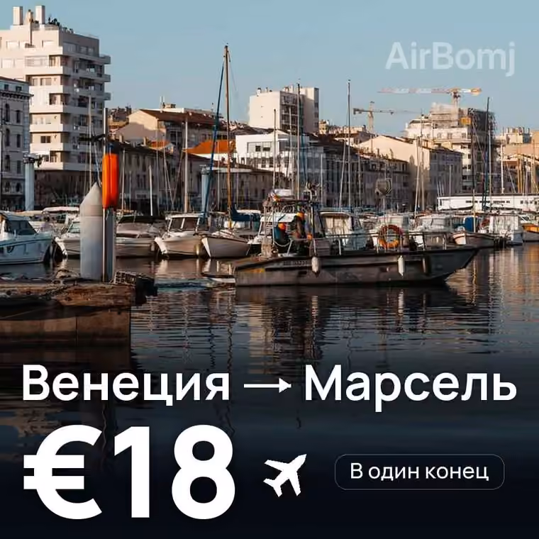 Венеция → Марсель за €18