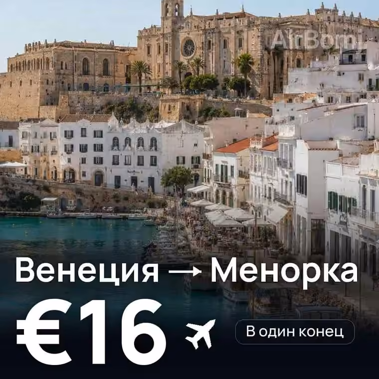 Венеция → Менорка за €16