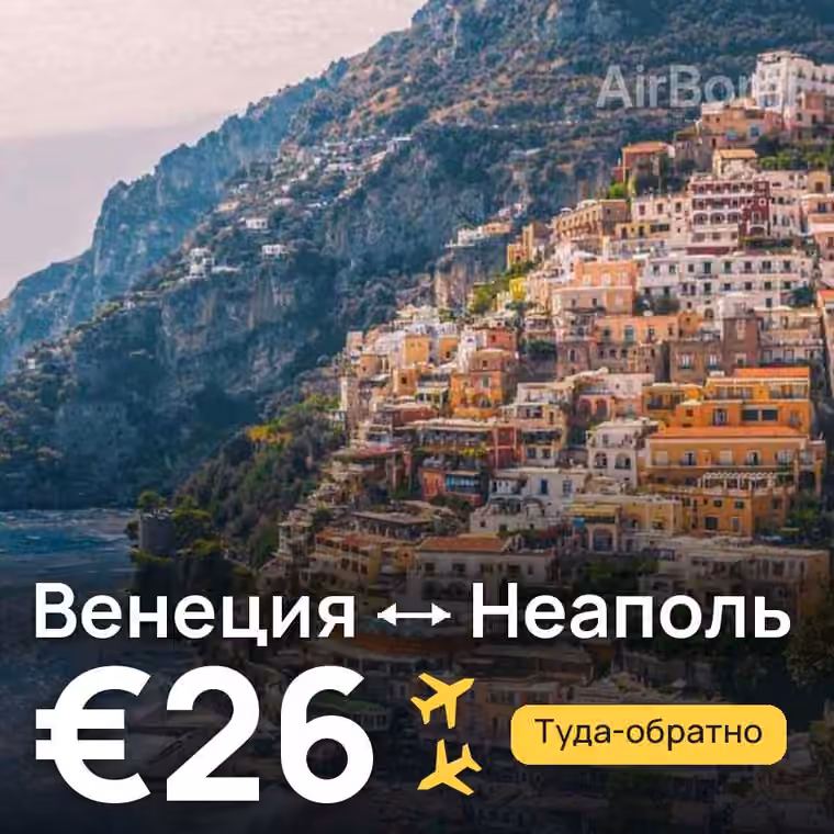 Венеция → Неаполь за €26