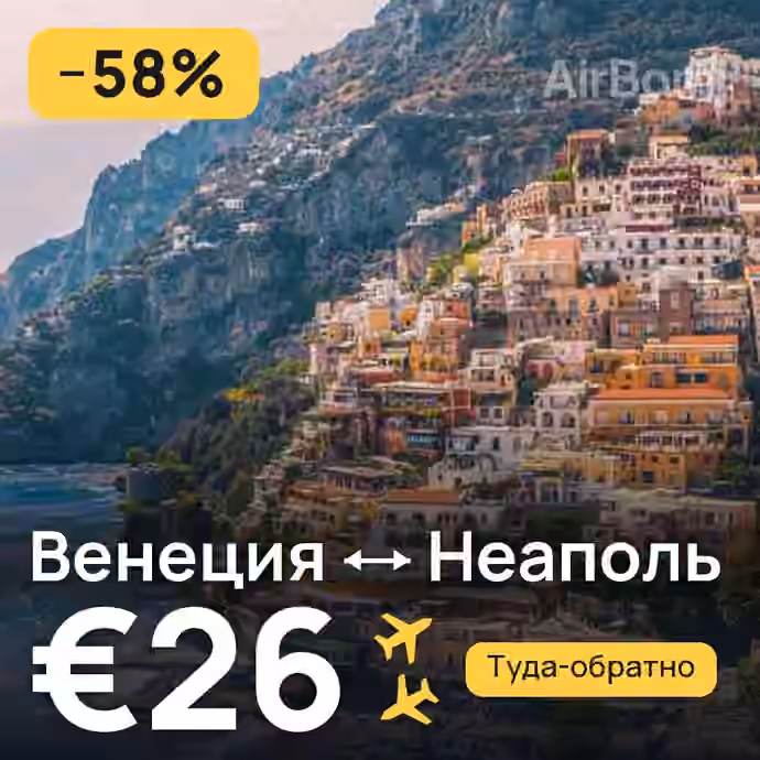 Венеция → Неаполь за €26