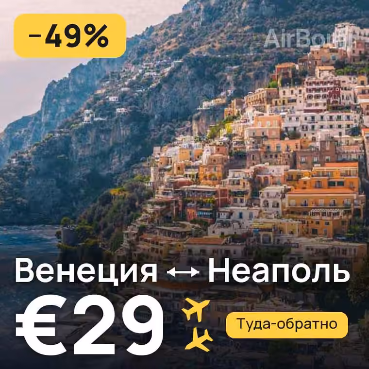 Венеция → Неаполь за €29