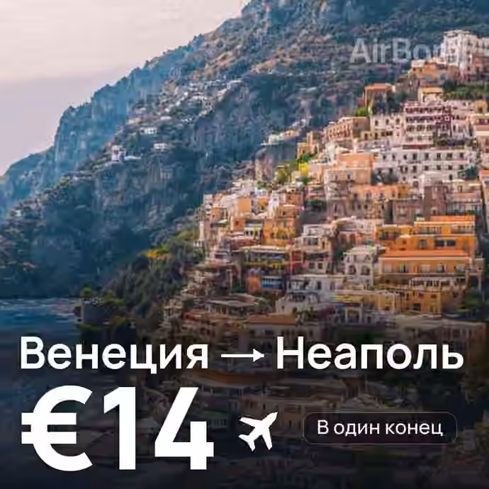 Венеция → Неаполь — лучшая цена €14
