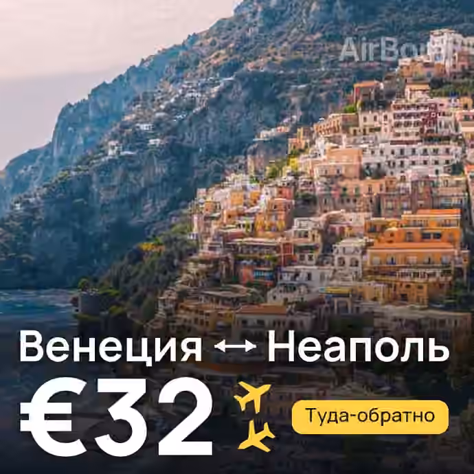 Венеция → Неаполь за €32