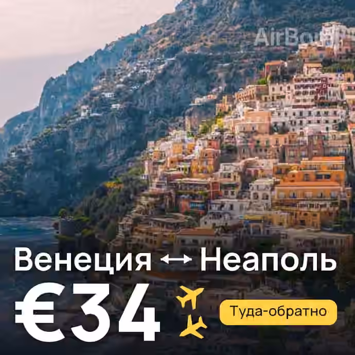 Венеция → Неаполь — лучшая цена €32