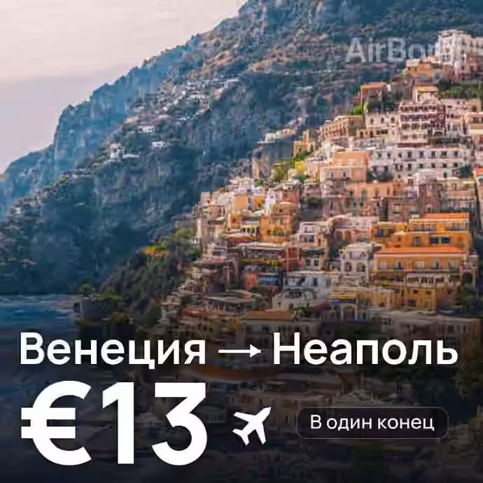 Венеция → Неаполь за €13